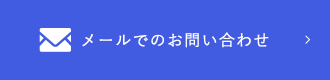 メールでのお問い合わせ