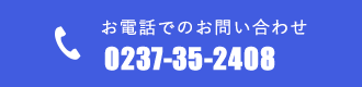 お電話でのお問い合わせ 0237-35-2408